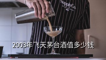 2003年飛天茅臺(tái)酒值多少錢