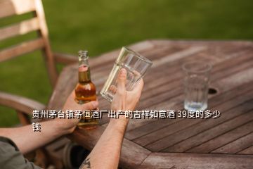 貴州茅臺(tái)鎮(zhèn)茅恒酒廠出產(chǎn)的吉祥如意酒 39度的多少錢(qián)