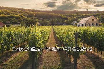 貴州茅臺(tái)鎮(zhèn)國(guó)酒一號(hào)53度500毫升醬香型價(jià)格