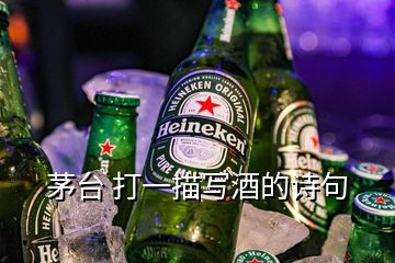 茅臺(tái) 打一描寫酒的詩句