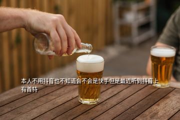 本人不用抖音也不知道會(huì)不會(huì)是快手但是最近聽到抖音上有首特