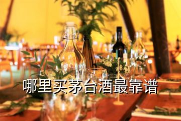 哪里買茅臺酒最靠譜