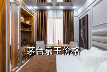 茅臺京玉價(jià)格
