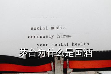 茅臺(tái)為什么是國酒