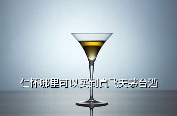 仁懷哪里可以買到真飛天茅臺(tái)酒
