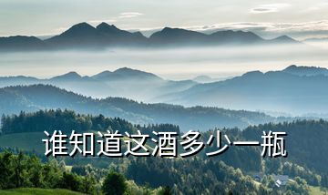 誰(shuí)知道這酒多少一瓶
