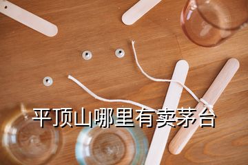 平頂山哪里有賣茅臺(tái)