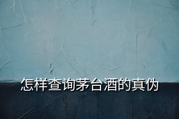 怎樣查詢茅臺(tái)酒的真?zhèn)?></p>
<h2 id=