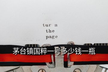 茅臺(tái)鎮(zhèn)國(guó)粹一號(hào)多少錢(qián)一瓶