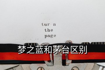 夢之藍和茅臺區(qū)別