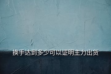 換手達(dá)到多少可以證明主力出貨