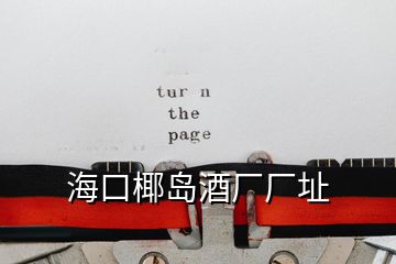 ?？谝瑣u酒廠廠址