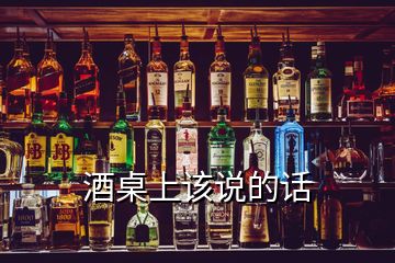 酒桌上該說的話