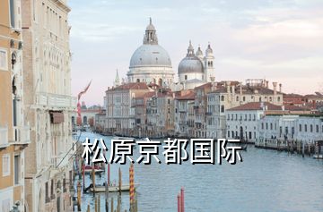 松原京都國(guó)際