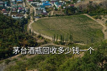 茅臺酒瓶回收多少錢一個(gè)