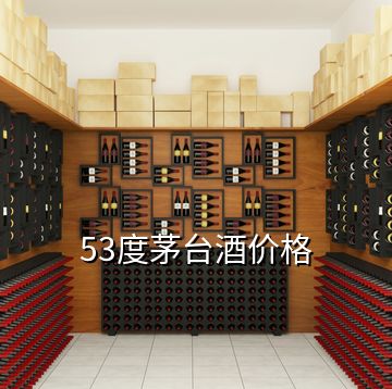 53度茅臺酒價(jià)格