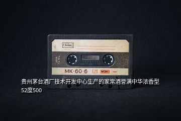 貴州茅臺(tái)酒廠(chǎng)技術(shù)開(kāi)發(fā)中心生產(chǎn)的家常酒譽(yù)滿(mǎn)中華濃香型52度500