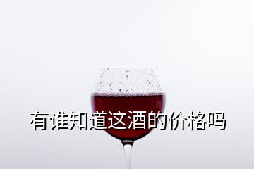 有誰知道這酒的價(jià)格嗎