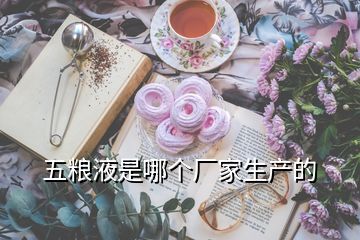 五糧液是哪個廠家生產(chǎn)的