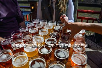 成都市酒廠一般納稅人2013年3月發(fā)生經(jīng)濟(jì)業(yè)務(wù)如下 1生產(chǎn)
