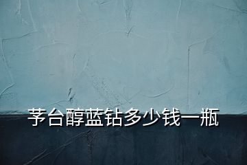 芧臺醇藍鉆多少錢一瓶