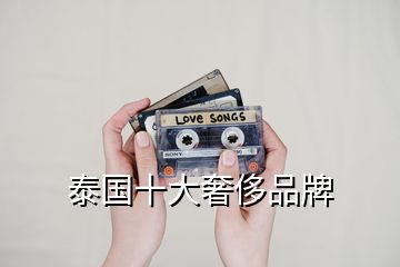 泰國(guó)十大奢侈品牌