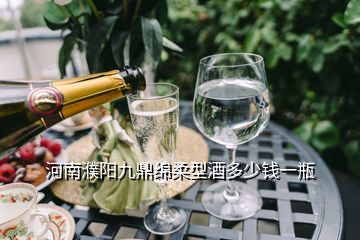 河南濮陽九鼎綿柔型酒多少錢一瓶