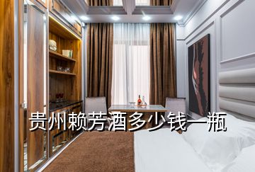 貴州賴(lài)芳酒多少錢(qián)一瓶