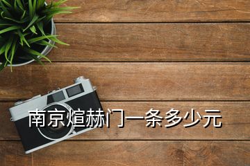 南京煊赫門(mén)一條多少元