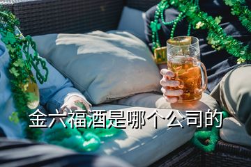金六福酒是哪個(gè)公司的