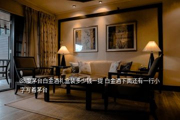 38度茅臺(tái)白金酒禮盒裝多少錢一提 白金酒下面還有一行小字寫著茅臺(tái)