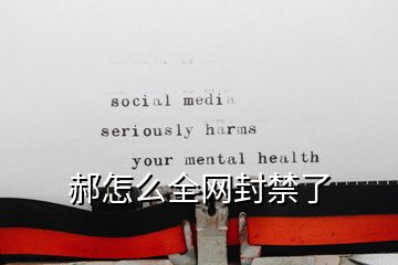 郝怎么全網封禁了