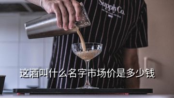 這酒叫什么名字市場價(jià)是多少錢