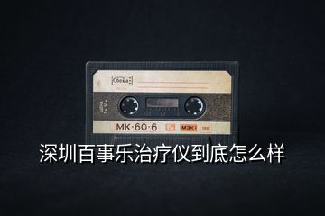 深圳百事樂(lè)治療儀到底怎么樣