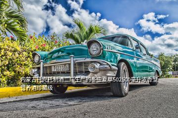 內(nèi)蒙古托克托制酒二廠生產(chǎn)的冬蟲(chóng)夏草502500毫升濃香型營(yíng)養(yǎng)酒珍藏級(jí)