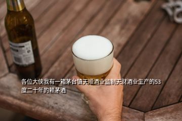 各位大俠我有一箱茅臺鎮(zhèn)天順酒業(yè)監(jiān)制天財(cái)酒業(yè)生產(chǎn)的53度二十年的賴茅酒