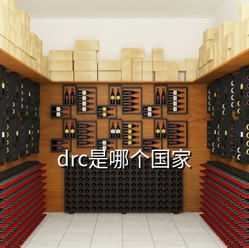 drc是哪個(gè)國(guó)家