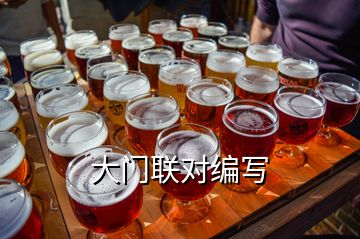 大門聯(lián)對(duì)編寫(xiě)