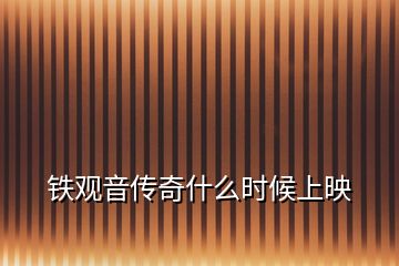 鐵觀音傳奇什么時候上映