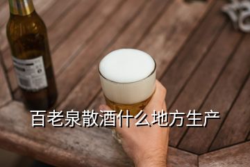 百老泉散酒什么地方生產