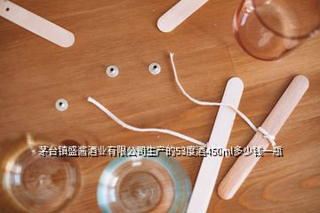 茅臺(tái)鎮(zhèn)盛醬酒業(yè)有限公司生產(chǎn)的53度酒450ml多少錢(qián)一瓶