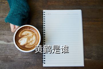 黃鶴是誰(shuí)