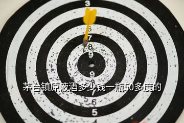 茅臺(tái)鎮(zhèn)原液酒多少錢(qián)一瓶50多度的