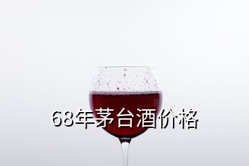 68年茅臺(tái)酒價(jià)格