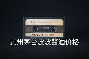 貴州茅臺波波醬酒價(jià)格