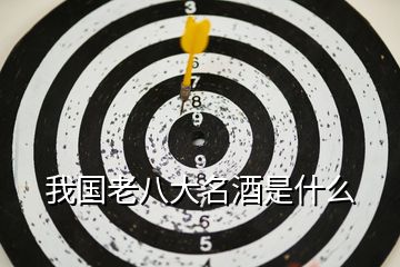 我國老八大名酒是什么