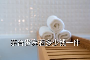 茅臺(tái)貴賓酒多少錢一件