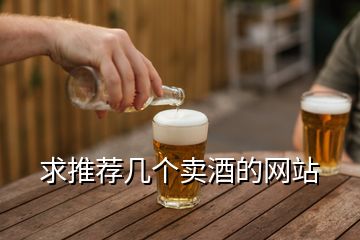 求推薦幾個賣酒的網(wǎng)站