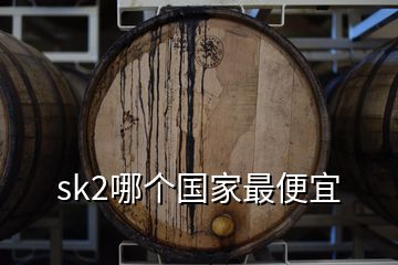 sk2哪個國家最便宜