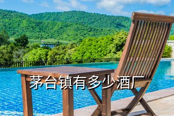 茅臺鎮(zhèn)有多少酒廠